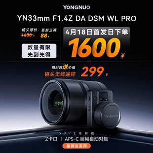 永诺33mmF1.4适用尼康Z口APSC画幅微单自动定焦镜头-首发价到20号