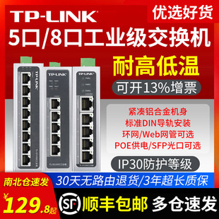 TP-LINK 5口8口千兆百兆工业级交换机 导轨式POE供电12V24V非网管以太网五八光口路由分线器集线器
