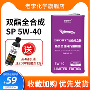 老李化学PAO全合成机油5W-40汽油机油发动机润滑油 1L SP级 