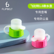 flipbelt飞比特运动便携塑料，户外防漏大容量，水壶配套防尘盖+壶嘴