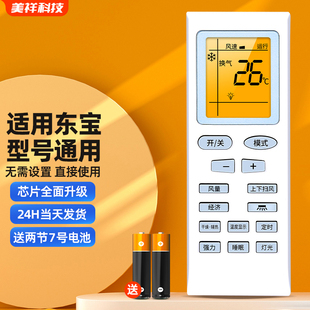 适用于东宝空调dongbao东宝空调遥控器，通用申花帝智夏立夏宝松鹏外形按键一样即可直接使用