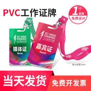 pvc工作证牌定制嘉宾参会代表，出席参赛证工牌胸卡员工胸牌挂