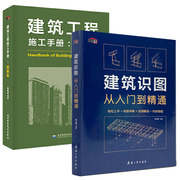 建筑识图从入门到精通+施工手册图解版 全2册 建筑工程书籍结构制图与识图技术 构造原理与设计规范大全材料建筑学零基础教程书