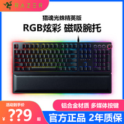 Razer雷蛇猎魂光蛛精英版V2线性光轴RGB幻彩电竞电脑游戏机械键盘