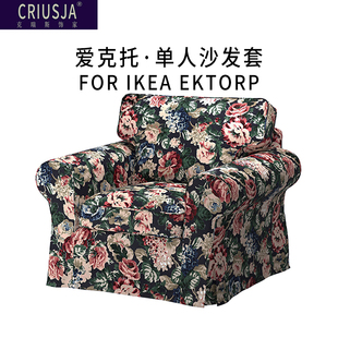 克瑞斯定制北欧宜家爱克托单人沙发套EKTORP可来料加工全包沙发罩