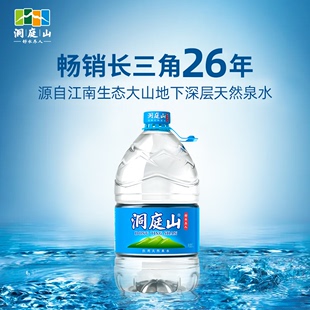 洞庭山天然泉水5L*4桶 饮用水桶装水非纯净水矿泉水整箱批