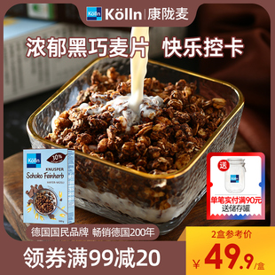 kolln康陇麦德国巧克力烘焙燕麦片，早餐食品冲饮营养早餐即食谷物