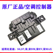 比亚迪S7空调控制器总成唐S6宋DM EV宋MAX自动空调模块空调电脑版