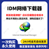 IDM下载器软件 Internet Download Manager 永久无需序列号激活码
