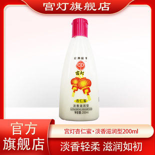 宫灯杏仁蜜（淡香滋润型）200ml 滋润润肤乳身体乳老牌国货不油腻