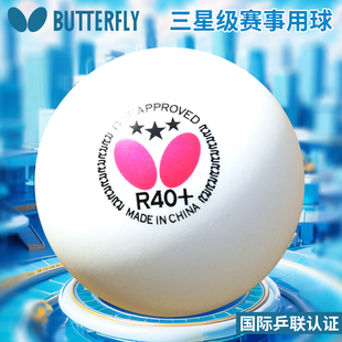 butterfly蝴蝶乒乓球r40+三星新材料，专业世乒赛比赛3星有缝乒乓球