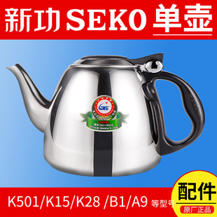 新功电磁炉茶具配件k15b1a9a505原厂平底单壶seko电热烧水壶