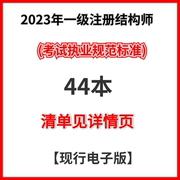 2023年一二级注册结构师通用设计技术规范标准电子书质量验收规程