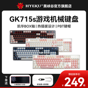 黑峡谷（HYEKU）GK715S热插拔机械键盘有线PBT键帽凯华BOX轴104键