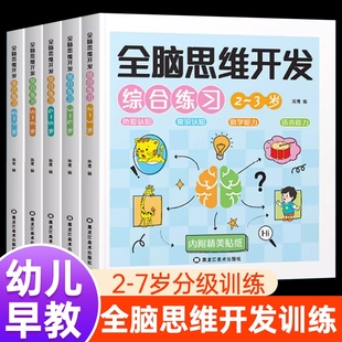 全脑思维逻辑训练书2–3一4-5-6两三四岁宝宝儿童，益智书籍幼儿园大班中班小班，专注力智力全脑开发贴纸书迷宫数学启蒙早教绘本游戏