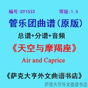 GY1533(1.5级)天空与摩羯座Air and Caprice管乐团合奏总谱+分谱