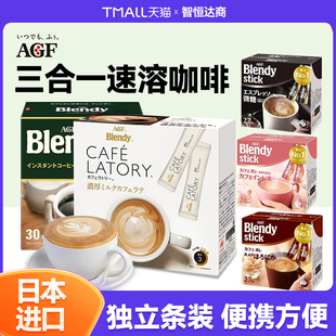 日本进口 AGF Blendy布兰迪 醇厚牛奶拿铁速溶咖啡微苦拿铁组合