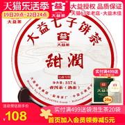 大益普洱茶熟茶甜润2016年1601批357g云南勐海七子饼茶甜润