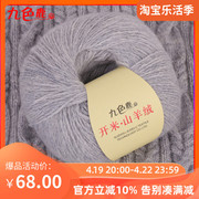 九色鹿9262开米山羊绒，机织手编中细100%纯山羊绒线毛线