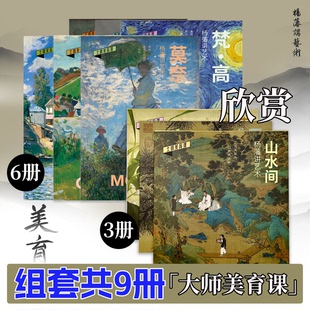 大师美育课杨藩讲艺术画册 西方画 中国画 组套9本 经典国画名画欣赏绘画临摹 山水间 梵高 莫奈手绘油画 国画临摹画册