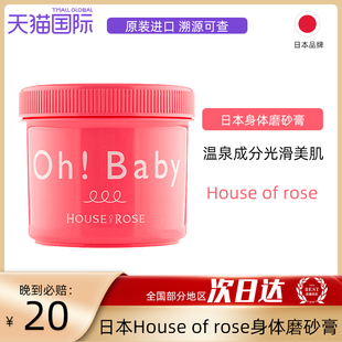 日本House of rose身体磨砂膏Ohbaby全身嫩白清洁去角质鸡皮570g
