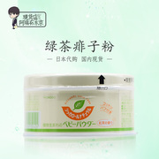 日本和光堂植物绿茶痱子粉爽身粉止痒爽肤不含滑石粉带植物性粉扑