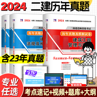 2024新版二级建造师历年真题试卷二建真题押题密卷习题集练习题题库二建教材2023年施工管理工程法规建筑市政水利水电公路机电