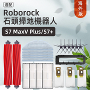 石头扫地机Roborock S7 MaxV Plus/S7+/G10配件抹布滚刷尘袋耗阿