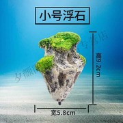 防真漂水族造景装饰人工浮石阿凡达水草鱼缸悬浮石头莫斯石头