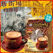 旧街场白咖啡(白咖啡)马来西亚咖啡经典，3合1速溶白咖啡(白咖啡)特浓原味榛果味咖啡