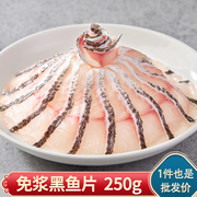 免浆黑鱼片250g活鱼去骨火锅食材冷冻生鲜水煮酸菜鱼速食商用鱼片