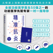 精准抗炎配套食谱保健养生健康生活系列书，慢性炎症的革命性抗炎方案有效抗炎的健康饮食指南抗炎书籍抗炎生活新华正版书籍