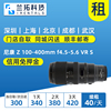 出租 尼康 Z 100-400mm f/4.5-5.6 VR S 长焦变焦镜头 兰拓租赁