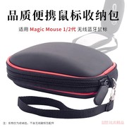 适用 Apple苹果Magic Mouse一代二代三代妙控鼠标收纳包保护套鼠标盒