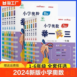 2024新版小学奥数举一反三A+B版一二年级三四五六123456年级A版B版人教版创新思维专项训练数学全套奥数题奥赛达标测试应用练习题