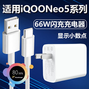 适用vivoiqooneo5充电器极速快充66w插头type-c充电线6a快冲数据线加长iqooneo5s手机，66w瓦超级闪充套装急闪