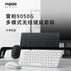 雷柏9050G多模式无线锋键盘鼠标套装超薄2.4G蓝牙5.0商务办公