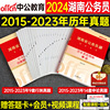 中公2025年湖南省公务员考试用书行测和申论历年真题库试卷省考国考资料教材模拟卷练习25公考刷题册中公教育考公习题试题套卷2024