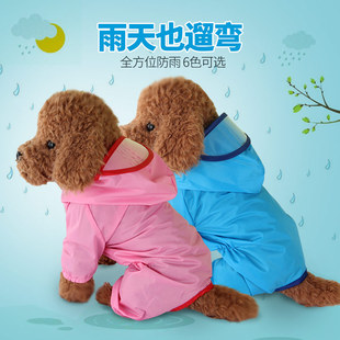 狗狗雨衣春装夏装全包雨衣，防水雨披泰迪，比熊四脚狗狗衣服宠物衣服