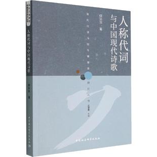 书籍正版人称代词与中国现代诗歌倪，贝贝中国社会科学出版社图书9787522706184