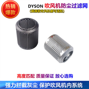 适用dyson戴森吹风机专用防尘过滤网hd01 dh03 hd08风筒风罩