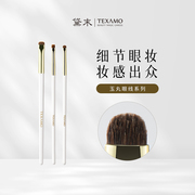 Texamo/黛末A139眼线刷卧蚕刷A136眼影细节刷晕染锋下至化妆刷