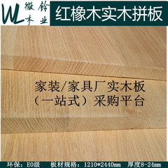 微铃木业 进口美国红橡直拼板8-25mm实木板集成材家具板橡木板材