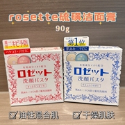 日本rosette硫磺皂洁面膏洗面奶祛痘除螨按压式清洁去角质90g粉刺