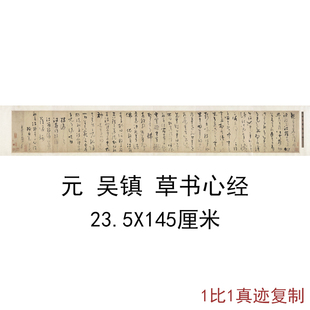 吴镇草书心经手卷复古书法，字画作品真迹横幅书画，微喷仿古复制临摹