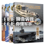 别告诉我你懂军事舰船篇新军迷系列，丛书+空战，篇+战机篇+陆战篇4册清华大学出版社