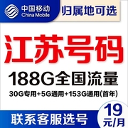 江苏苏州南京无锡南通移动卡4g通用流量卡5G电话卡手机号卡上网卡