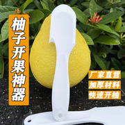 多功能开柚器柚子开果器，加厚剥柚神器沙田柚，水果分割器开柚神器