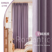 2023双面全遮光涤纶紫色，棉麻窗帘简约遮阳卧室，客厅阳台飘窗布