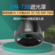 适用佳能EW-73B植绒遮光罩18-135镜头6D 7D 70D 60D 700D单反配件
